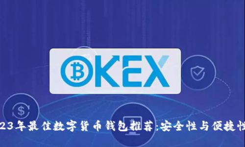 : 2023年最佳数字货币钱包推荐：安全性与便捷性兼备