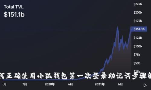 如何正确使用小狐钱包第一次登录助记词步骤解析