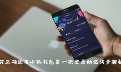 如何正确使用小狐钱包第