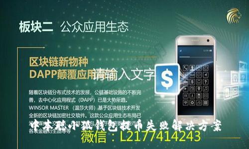 中本聪小狐钱包提币失败解决方案