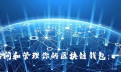 如何安全访问和管理你的