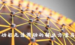 小狐钱包交换功能无法滑