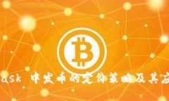 MetaMask 中发币的定价策略