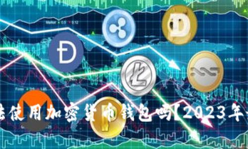 国内可以合法使用加密货币钱包吗？2023年最新政策解析