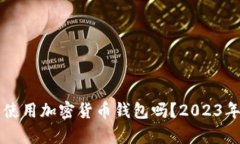 国内可以合法使用加密货