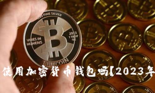 国内可以合法使用加密货币钱包吗？2023年最新政策解析