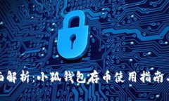 : 全面解析：小狐钱包存币