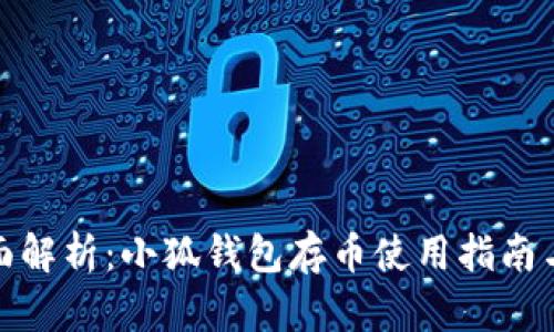 : 全面解析：小狐钱包存币使用指南与技巧