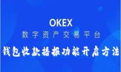数字钱包收款播报功能开