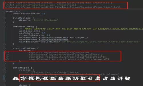 数字钱包收款播报功能开启方法详解