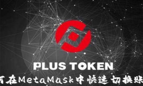 
如何在MetaMask中快速切换账号？