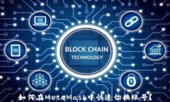 如何在MetaMask中快速切换账
