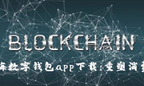 全面解析上海数字钱包app下载：重塑消费体验的未来