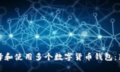 如何选择和使用多个数字