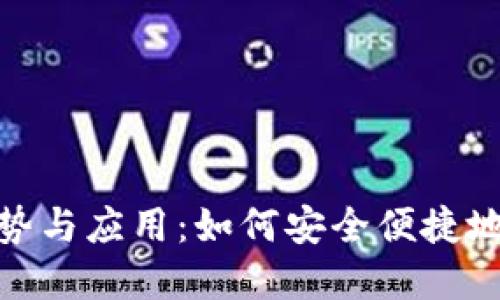 数字钱包的优势与应用：如何安全便捷地管理你的财务