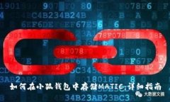 如何在小狐钱包中存储M