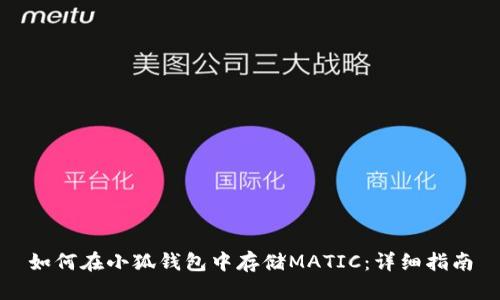 如何在小狐钱包中存储MATIC：详细指南