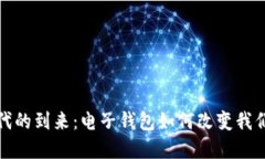 数字货币时代的到来：电