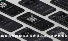 区块链钱包地址的追查方