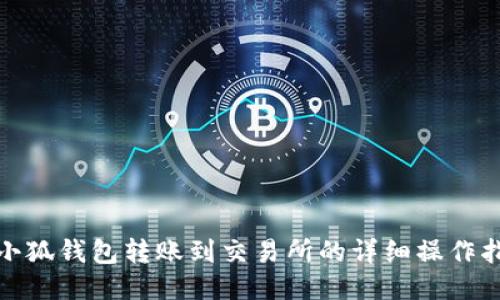 : 小狐钱包转账到交易所的详细操作指南