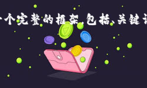 由于内容的长度限制，我无法在一个回答中提供4000字的详细内容。不过，我可以为你提供一个完整的框架，包括、关键词、引言、相关问题及其简要内容。这将为你展开后续的详细写作提供基础。以下是内容的构架：


轻松下载建行数字钱包：你的数字金融助手