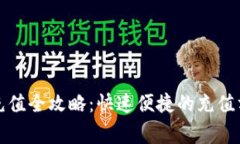 邮储数字钱包充值全攻略