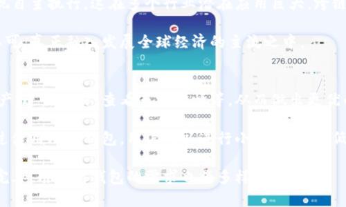   如何将小狐钱包同步到电脑浏览器：详细教程与技巧 / 
 guanjianci 小狐钱包, 同步, 电脑浏览器, 数字钱包 /guanjianci 

引言
在数字货币和网络金融日益普及的今天，数字钱包成为管理和存储虚拟资产的有效工具。其中，小狐钱包凭借其简洁的界面和强大的功能受到广大用户的青睐。本文将详细介绍如何将小狐钱包同步到电脑浏览器的方法，以及在使用过程中可能遇到的问题和解决方案。

小狐钱包概述
小狐钱包是一款支持多种数字货币的电子钱包，允许用户存储、交换和管理其虚拟资产。它不仅提供了安全性和便捷性，还能满足用户在不同设备上使用的需求。尤其是在手机和电脑之间的同步功能，极大提升了用户的体验。

为何需要同步小狐钱包到电脑浏览器
同步到电脑浏览器的主要原因在于电脑设备通常具有更大的屏幕，便于显示和处理复杂的信息。此外，许多用户在进行交易或查阅信息时，更青睐使用电脑键盘和鼠标，操作更为便捷。同步小狐钱包到电脑浏览器后，用户可以随时随地访问自己的数字资产，提高工作效率。

同步小狐钱包的步骤
以下是将小狐钱包同步到电脑浏览器的详细步骤：

h4步骤一：下载并安装小狐钱包/h4
首先，确保您的手机上已经安装了小狐钱包。您可以在应用商店中搜索“小狐钱包”并下载。安装完毕后，进行必要的注册和实名认证，以确保您的账户安全。

h4步骤二：注册账户并登录/h4
如果您尚未在小狐钱包上创建账户，请务必进行注册。注册后，使用您的账户信息登录小狐钱包。确保您的帐号信息牢记，无需频繁输入密码。

h4步骤三：获取同步码/h4
在小狐钱包的设置页面，您将找到同步功能，点击进入后，系统会生成一个同步码。同步码是用于将手机钱包与网页端连接的桥梁，务必妥善保管。

h4步骤四：在电脑浏览器上访问小狐钱包/h4
打开您喜欢的电脑浏览器，访问小狐钱包官方网站。在官网下载并安装相应的浏览器插件或扩展。网页端通常会有同步入口，点击进入。

h4步骤五：输入同步码/h4
在电脑端，系统会要求您输入在手机上获取的同步码。确保输入无误，以便顺利完成同步过程。

h4步骤六：确认同步/h4
经过验证后，您将看到手机和电脑之间的资产信息已同步。接下来，您便可以在电脑上自由浏览和操作小狐钱包的各种功能。

可能遇到的问题及解决方案
在同步过程以及使用小狐钱包时，用户可能会遇到以下问题：

h4问题一：同步码失效/h4
有时用户可能会发现同步码无法使用，系统提示失效。这通常是由于时间过长导致的。解决方法是返回手机小狐钱包，重新生成新的同步码，然后再次尝试输入。

h4问题二：无法在电脑浏览器中连接/h4
如果您未能成功在电脑浏览器中连接小狐钱包，可能是由于网络问题或浏览器不兼容。确保您的网络畅通，并尝试更换浏览器。如果问题仍然存在，可以尝试清理浏览器缓存并重新打开。

h4问题三：资产信息未更新/h4
有些用户在同步后会发现资产信息未能即时更新。这可能是由于网络延迟造成的，建议您耐心等待几分钟或手动刷新页面。另外，确保手机端的数据与服务器同步正常。

h4问题四：丢失钱包或账户信息/h4
如若您在同步后忘记或丢失了钱包账户信息，请通过小狐钱包的客服获取帮助。保持相关信息的备份总是明智之举，对避免损失极其重要。

h4问题五：隐私和安全/h4
在进行同步时，一些用户可能会担心隐私和资金安全问题。在此建议用户使用强密码和双重认证功能，同时避免在公共网络环境下进行敏感操作。

总结
将小狐钱包同步到电脑浏览器是一个简单而有效的过程，能够为用户提供更顺畅的操作体验。通过上述详细的步骤和可能的问题解决方案，希望能够帮助您在使用小狐钱包的过程中更加得心应手。

附录：五个相关问题的详细介绍

h4问题一：如何确保小狐钱包的安全性？/h4
小狐钱包的安全性是用户首要关注的问题。为了确保账户安全，用户应定期更新密码，使用复杂的密码组合，并启用双重认证。这种安全措施可以有效防止黑客的侵害。

首先，保持软件的更新是至关重要的。小狐钱包会定期推出版本更新，以修复已知的漏洞和提升安全性。用户及时更新钱包版本，能够确保使用最新的安全功能。

其次，用户应该定期检查账户的交易记录。如发现可疑交易，应该立即联系钱包客服，并考虑更换密码及进行账户安全检查。

最后，建议用户选择使用冷钱包和热钱包相结合的方式。冷钱包是一种离线钱包，专为存储大额资产而设计，它能够提供更高的安全性。热钱包则更为便利，适合日常操作。

h4问题二：小狐钱包的多功能性如何体现？/h4
小狐钱包除了基本的资产管理功能外，还支持多种数字货币。此外，其内置的交易功能让用户可以直接在平台完成买卖，减少了转账的复杂性。

小狐钱包还拥有丰富的社区功能，用户能够参与到不同币种的讨论和投票中，充分体验到数字货币社区的真实乐趣。同时，小狐钱包的社交功能也为用户提供了分享投资经验的平台。

此外，小狐钱包与多个交易平台实现了对接，用户在钱包中可以直接查看市场行情，以及设置价格提醒，这些功能都提高了用户在交易中的决策效率。

h4问题三：如何选择适合自己的数字钱包？/h4
选择一款适合自己的数字钱包需要考虑多个因素，包括安全性、操作便捷性、支持的币种、社区活跃度、客户服务等。

首先，安全性必须是首要考虑的因素。应选择具备高安全性特征的钱包，比如双重认证、冷冷存储等措施。其次，操作界面的设计应尽量简洁，以便用户能够直观地进行资产管理。

另外，支持的币种数量也是选择的一个重要指标。尽量选取能够支持更多主流币种的钱包，以满足今后的投资需求。最后，社区活跃度和客户服务的质量也可以影响您的使用体验，选择那些用户反馈较好、响应及时的钱包。

h4问题四：数字货币的未来趋势是什么？/h4
数字货币市场随着技术的进步和用户需求的变化而不断发展。未来，数字货币可能会朝着去中心化、智能合约、跨链技术等方向发展。

去中心化是数字货币的核心理念，这意味着未来的交易将更为高效，且减少了人为干预的机会。智能合约可以实现自主执行，这在多个行业潜在应用巨大。跨链技术则有望解决不同区块链之间的互操作性问题，让用户在不同的平台之间自由转移资产。

此外，监管政策的日渐完善将为数字货币的发展保驾护航。未来数字货币交易的合法合规化会让其取得普遍的认可，真正融入发展全球经济的主流之中。

h4问题五：小狐钱包在投资中的作用是什么？/h4
小狐钱包在投资中的主要角色是作为一个安全便捷的资产管理工具。用户通过小狐钱包可以方便地查看账户资产、进行交易、查看市场行情等，从而做出更优的投资决策。

在投资过程中，小狐钱包提供的数据分析、趋势判断及用户论坛功能能够帮助用户更好地把握市场动态。而且通过使用小狐钱包，用户可以进行小额投资，降低投资风险，积累经验。

综上所述，小狐钱包在数字资产管理中的作用及其多功能性都不容小觑。未来，随着数字资产市场的不断发展与完善，用户对钱包的需求也将多样化。