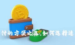 数字钱包：未来支付的方