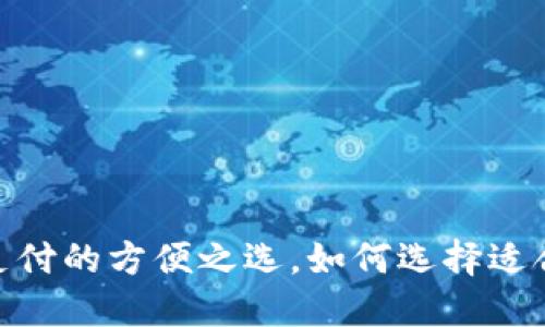 数字钱包：未来支付的方便之选，如何选择适合你的数字钱包？
