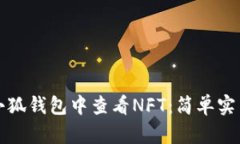 如何在小狐钱包中查看N