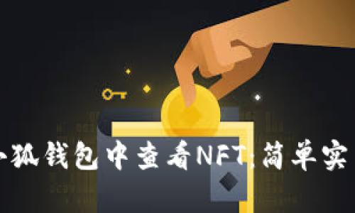 如何在小狐钱包中查看NFT：简单实用的指南