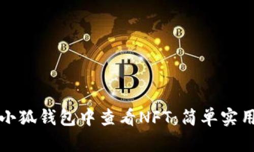 如何在小狐钱包中查看NFT：简单实用的指南