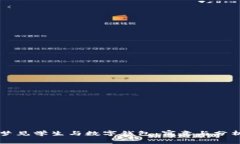 梦见学生与数字钱包：寓