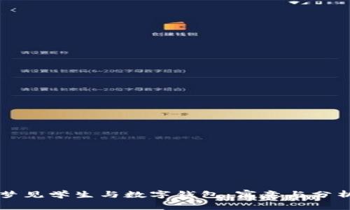 梦见学生与数字钱包：寓意与分析