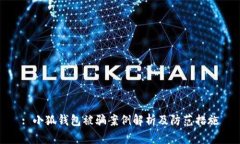 : 小狐钱包被骗案例解析及
