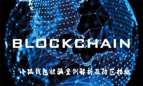 : 小狐钱包被骗案例解析及防范措施
