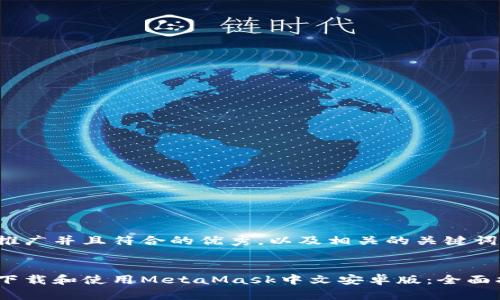 适合推广并且符合的优秀，以及相关的关键词如下：


如何下载和使用MetaMask中文安卓版：全面指南