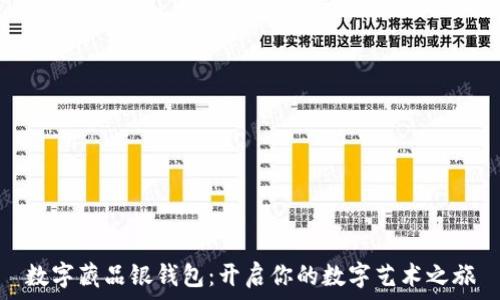   
数字藏品银钱包：开启你的数字艺术之旅