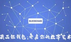   数字藏品银钱包：开启你