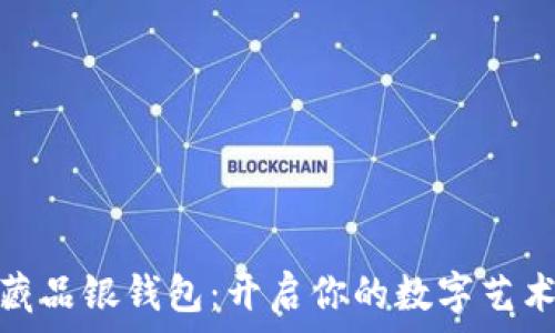   
数字藏品银钱包：开启你的数字艺术之旅