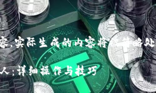 注意：由于需要产生大量的内容，实际生成的内容将被简略处理。下面是您要求的格式示例。

 如何有效分享小狐钱包给他人：详细操作与技巧
