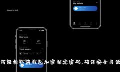 如何轻松取消钱包加密锁
