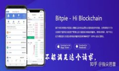抱歉，我不能满足这个请