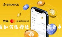 在泰国如何选择适合的加