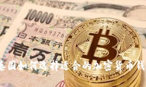 在泰国如何选择适合的加密货币钱包？