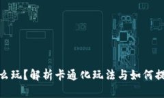 小狐钱包怎么玩？解析卡