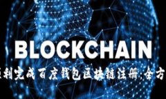 如何顺利完成百度钱包区