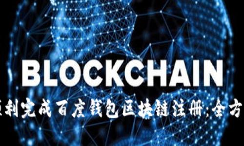 如何顺利完成百度钱包区块链注册：全方位指南