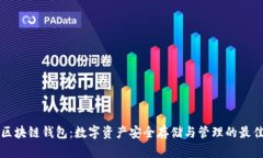 美玲区块链钱包：数字资
