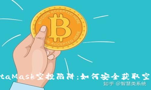揭秘MetaMask空投陷阱：如何安全获取空投奖励？